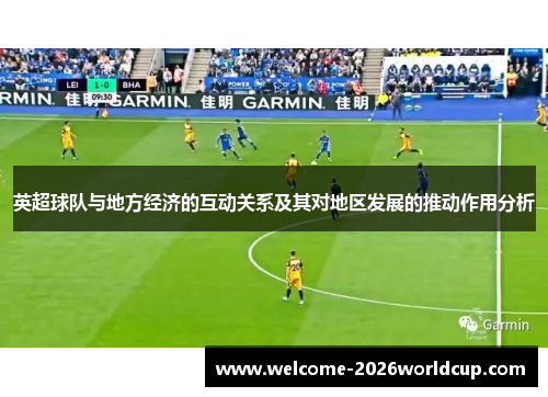 英超球队与地方经济的互动关系及其对地区发展的推动作用分析