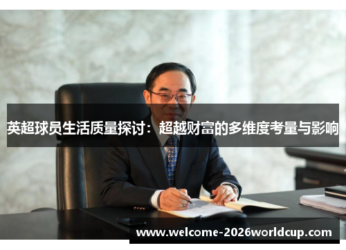英超球员生活质量探讨:超越财富的多维度考量与影响 英超球员生活质量探讨:超越财富的多维度考量与影响