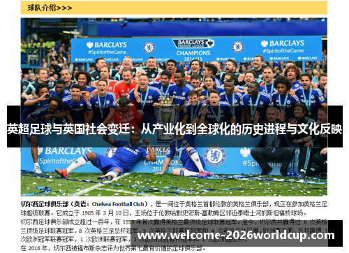 英超足球与英国社会变迁：从产业化到全球化的历史进程与文化反映