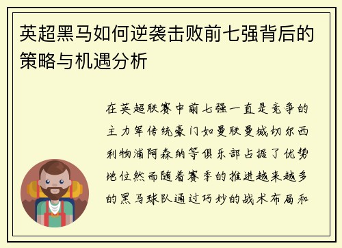 英超黑马如何逆袭击败前七强背后的策略与机遇分析 英超黑马如何逆袭击败前七强背后的策略与机遇分析