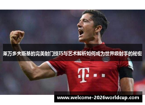 莱万多夫斯基的完美射门技巧与艺术解析如何成为世界级射手的秘密