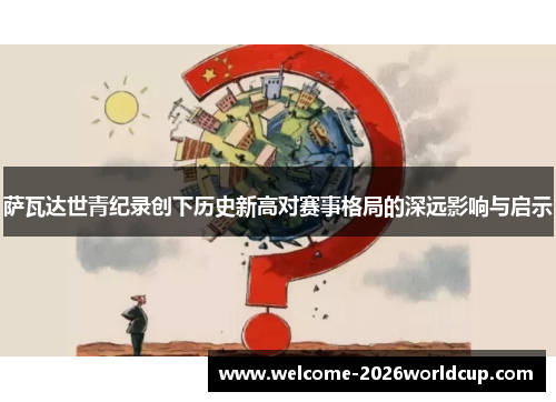 萨瓦达世青纪录创下历史新高对赛事格局的深远影响与启示