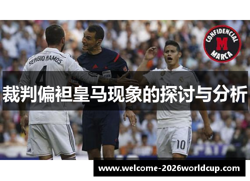 裁判偏袒皇马现象的探讨与分析