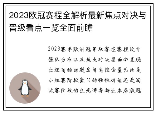2023欧冠赛程全解析最新焦点对决与晋级看点一览全面前瞻 2023欧冠赛程全解析最新焦点对决与晋级看点一览全面前瞻