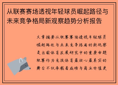 从联赛赛场透视年轻球员崛起路径与未来竞争格局新观察趋势分析报告