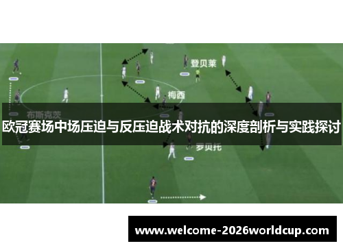 欧冠赛场中场压迫与反压迫战术对抗的深度剖析与实践探讨