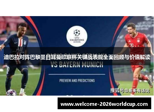 迪巴拉对阵巴黎圣日耳曼欧联杯关键战表现全面回顾与价值解读