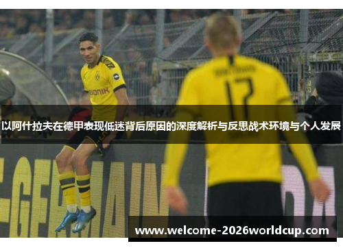 以阿什拉夫在德甲表现低迷背后原因的深度解析与反思战术环境与个人发展
