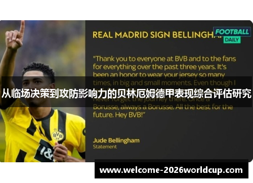 从临场决策到攻防影响力的贝林厄姆德甲表现综合评估研究