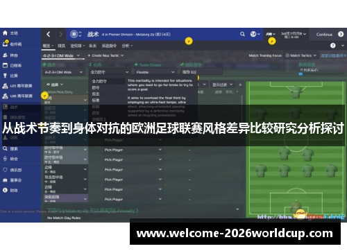 从战术节奏到身体对抗的欧洲足球联赛风格差异比较研究分析探讨