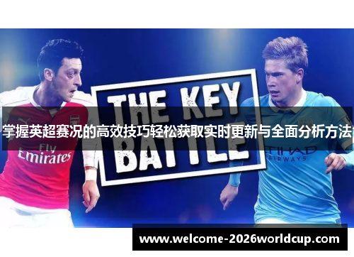 掌握英超赛况的高效技巧轻松获取实时更新与全面分析方法