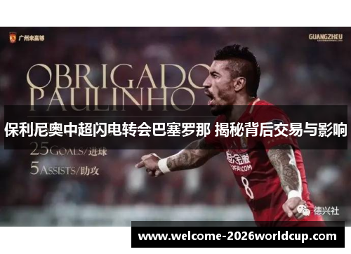 保利尼奥中超闪电转会巴塞罗那 揭秘背后交易与影响