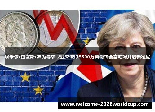 埃米尔·史密斯·罗为寻求职业突破以3500万英镑转会富勒姆开启新征程 埃米尔·史密斯·罗为寻求职业突破以3500万英镑转会富勒姆开启新征程
