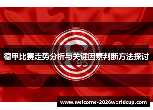 德甲比赛走势分析与关键因素判断方法探讨