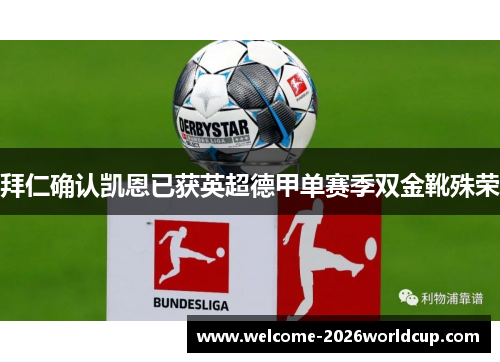 拜仁确认凯恩已获英超德甲单赛季双金靴殊荣