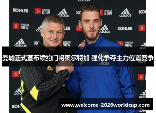 曼城正式宣布续约门将奥尔特加 强化争夺主力位置竞争 曼城正式宣布续约门将奥尔特加 强化争夺主力位置竞争