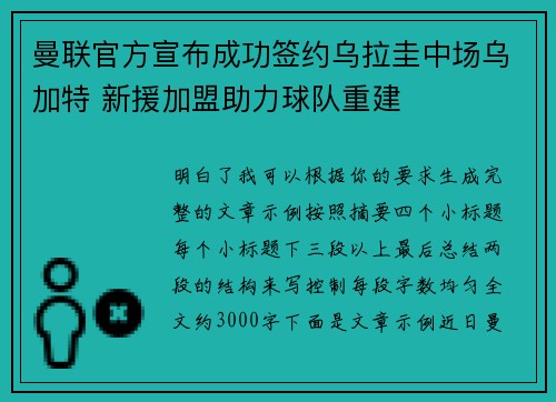 曼联官方宣布成功签约乌拉圭中场乌加特 新援加盟助力球队重建