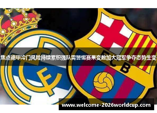 焦点德甲冷门风险持续累积强队需警惕赛果变数加大冠军争夺态势生变