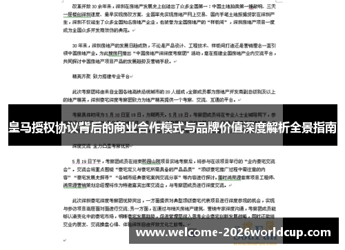 皇马授权协议背后的商业合作模式与品牌价值深度解析全景指南