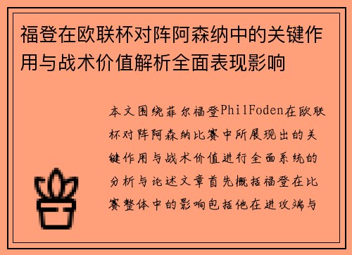 福登在欧联杯对阵阿森纳中的关键作用与战术价值解析全面表现影响
