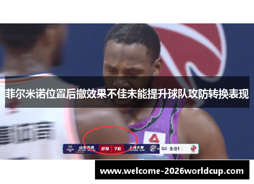 菲尔米诺位置后撤效果不佳未能提升球队攻防转换表现 菲尔米诺位置后撤效果不佳未能提升球队攻防转换表现