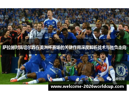 萨拉赫对阵切尔西在美洲杯赛场的关键作用深度解析战术与胜负走向