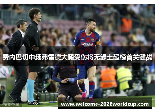 费内巴切中场弗雷德大腿受伤将无缘土超榜首关键战