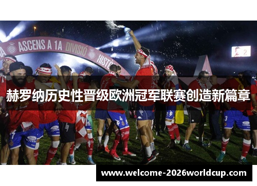 赫罗纳历史性晋级欧洲冠军联赛创造新篇章 赫罗纳历史性晋级欧洲冠军联赛创造新篇章