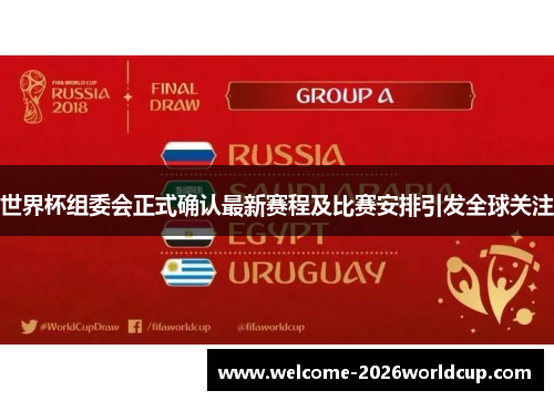 世界杯组委会正式确认最新赛程及比赛安排引发全球关注 世界杯组委会正式确认最新赛程及比赛安排引发全球关注