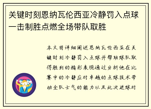 关键时刻恩纳瓦伦西亚冷静罚入点球一击制胜点燃全场带队取胜 关键时刻恩纳瓦伦西亚冷静罚入点球一击制胜点燃全场带队取胜