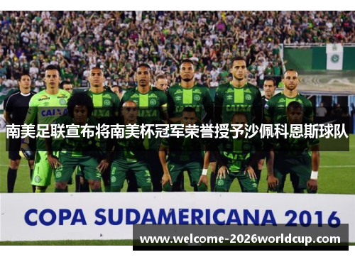 南美足联宣布将南美杯冠军荣誉授予沙佩科恩斯球队