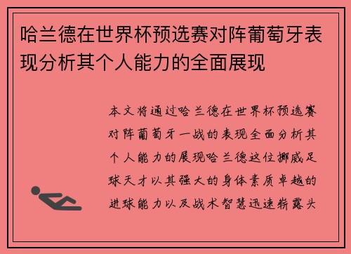 哈兰德在世界杯预选赛对阵葡萄牙表现分析其个人能力的全面展现