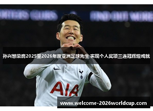 孙兴慜荣膺2025至2026年度亚洲足球先生 实现个人奖项三连冠辉煌成就