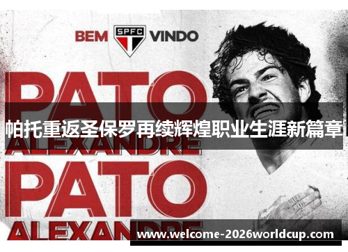 帕托重返圣保罗再续辉煌职业生涯新篇章