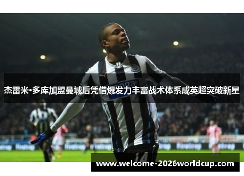 杰雷米·多库加盟曼城后凭借爆发力丰富战术体系成英超突破新星