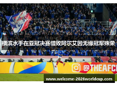 横滨水手在亚冠决赛惜败阿尔艾因无缘冠军殊荣