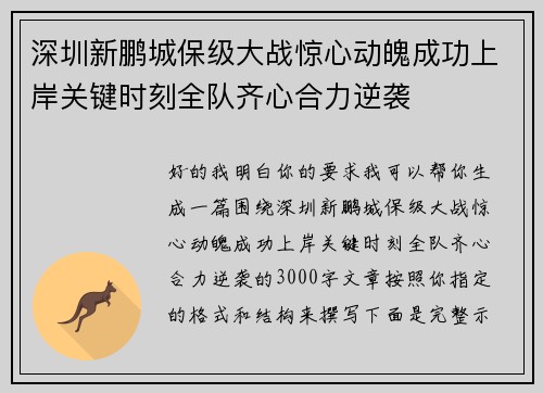 深圳新鹏城保级大战惊心动魄成功上岸关键时刻全队齐心合力逆袭