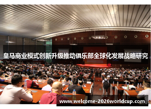 皇马商业模式创新升级推动俱乐部全球化发展战略研究