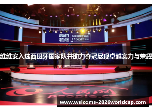 维维安入选西班牙国家队并助力夺冠展现卓越实力与荣耀