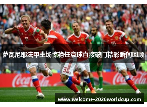 萨瓦尼耶法甲主场惊艳任意球直接破门精彩瞬间回顾