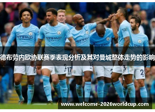 德布劳内欧协联赛季表现分析及其对曼城整体走势的影响