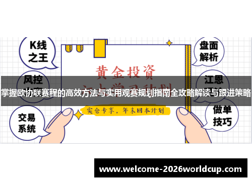 掌握欧协联赛程的高效方法与实用观赛规划指南全攻略解读与跟进策略