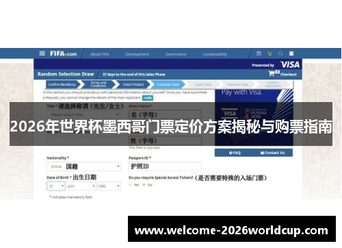2026年世界杯墨西哥门票定价方案揭秘与购票指南 2026年世界杯墨西哥门票定价方案揭秘与购票指南