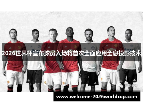 2026世界杯宣布球员入场将首次全面应用全息投影技术 2026世界杯宣布球员入场将首次全面应用全息投影技术