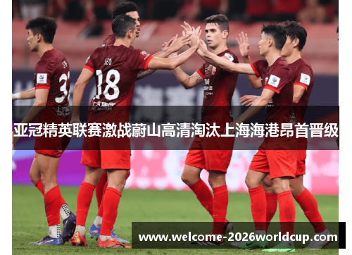 亚冠精英联赛激战蔚山高清淘汰上海海港昂首晋级