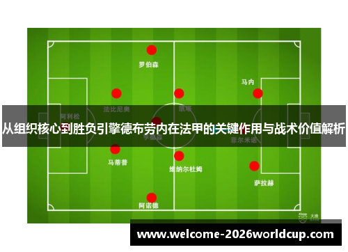 从组织核心到胜负引擎德布劳内在法甲的关键作用与战术价值解析 从组织核心到胜负引擎德布劳内在法甲的关键作用与战术价值解析
