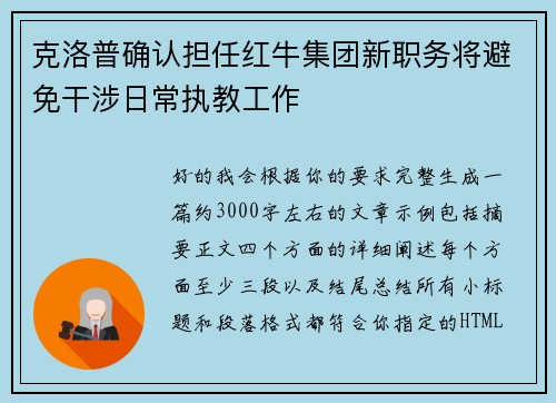 克洛普确认担任红牛集团新职务将避免干涉日常执教工作 克洛普确认担任红牛集团新职务将避免干涉日常执教工作