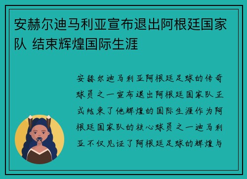 安赫尔迪马利亚宣布退出阿根廷国家队 结束辉煌国际生涯 安赫尔迪马利亚宣布退出阿根廷国家队 结束辉煌国际生涯