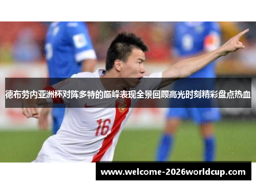 德布劳内亚洲杯对阵多特的巅峰表现全景回顾高光时刻精彩盘点热血