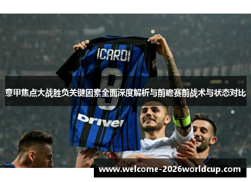 意甲焦点大战胜负关键因素全面深度解析与前瞻赛前战术与状态对比